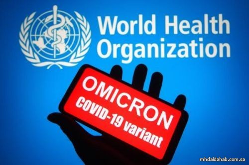 "الصحة العالمية": لا مؤشرات على وجود أعراض خطيرة لمتحور "أوميكرون"