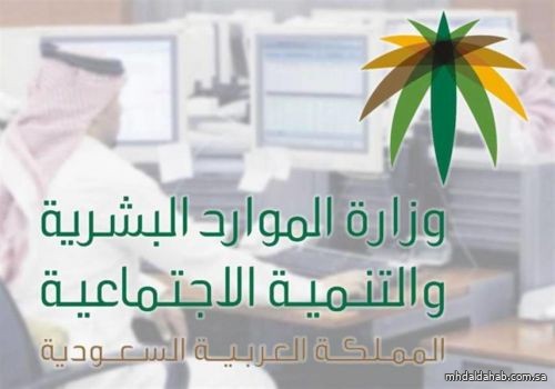 "الموارد البشرية" تعلن الوصول بأعداد الموظفين السعوديين بالقطاع الخاص إلى 1.9 مليون موظف