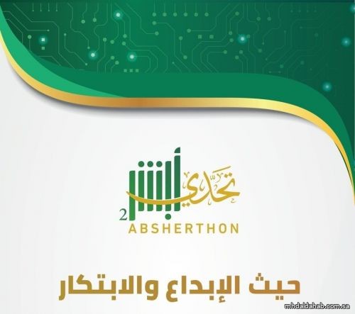 تحدي «أبشر» الثاني يواصل استقبال المشاركات
