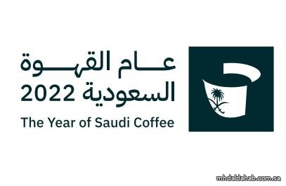 "الثقافة" تُطلق الهوية البصرية لمبادرة "عام القهوة السعودية" وتُدشن منصتها الإلكترونية