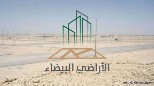 "الأراضي البيضاء": صرف ملياري ريال من إيرادات الرسوم لتطوير 80 مشروعًا سكنيًا