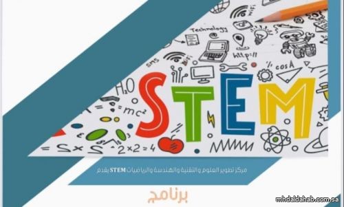 وزارة التعليم تطلق 24 دورة تدريبية لتأهيل المعلمين والمعلمات وفق منهجية STEM‏