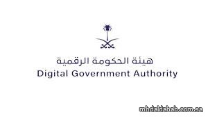 "السعودية الرقمية" يشهد تدشين خدمات جديدة لعدة جهات حكومية
