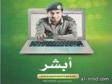 الجوازات تدعو إلى استخدام نظام "أبشر" تفاديا لاستغلال المعقبين