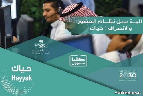 "الصحة" تتجه لاعتماد آلية تسجيل الحضور والانصراف لموظفيها عبر GPS