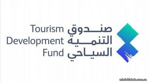 صندوق التنمية السياحي يطلق "برنامج تطوير الخريجين"