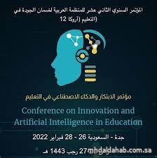 انطلاق مؤتمر الابتكار والذكاء الاصطناعي في التعليم السبت المقبل بجدة