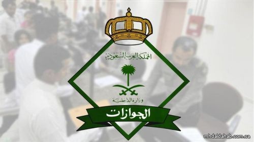 "الجوازات": إسقاط العمالة المنزلية بـ "خرج ولم يعد" يتم آلياً بعد هذه المدة