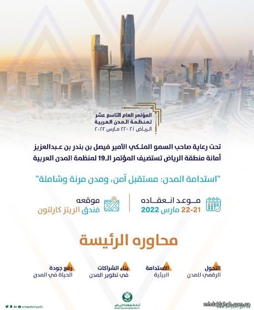الرياض تستضيف المؤتمر الـ19 لمنظمة المدن العربية