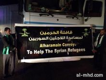 وصول أول قافلة سعودية شعبية للاجئي سوريا