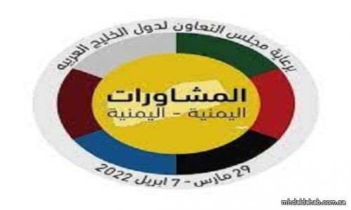 "مجلس التعاون" يناشد قيادة التحالف وكافة الأطراف اليمنية إيقاف العمليات العسكرية لإنجاح المشاورات