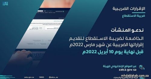 هيئة الزكاة تدعو المكلفين الخاضعين لضريبة الاستقطاع إلى تقديم إقراراتهم عن شهر مارس الماضي