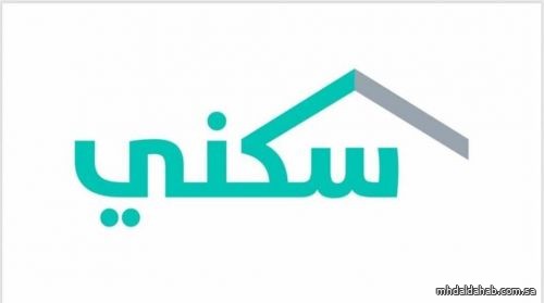 "سكني": 55 ألف أسرة سكنت منازلها خلال الربع الرابع لـ 2021