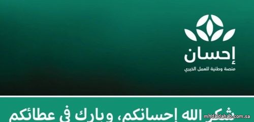 أكثر من 1,848,923,925 ريالاً إجمالي التبرعات في منصة إحسان بيومها العاشر