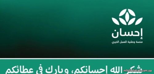 أكثر من مليار و941 مليون ريال حصيلة تبرعات منصة "إحسان"