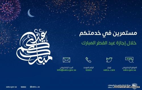 الزكاة والضريبة والجمارك تؤكد استمرار تقديم خدماتها خلال إجازة عيد الفطر المبارك