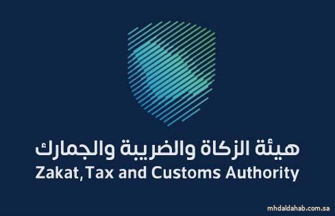 "الزكاة والضريبة والجمارك" تدعو المكلفين الخاضعين لضريبة الاستقطاع إلى تقديم إقراراتهم عن أبريل الماضي