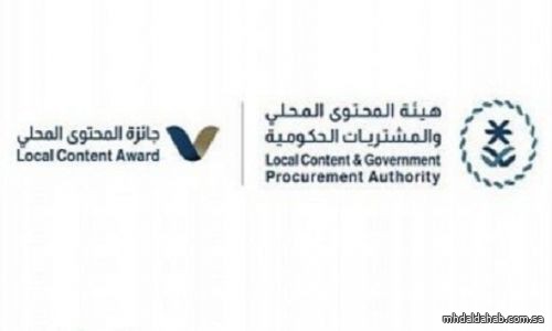 هيئة المحتوى المحلي والمشتريات الحكومية تعلن جائزة المحتوى المحلي