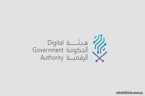 "الحكومة الرقمية" تطلق برنامج الحكومة الشاملة لتقديم خدمات رقمية متكاملة