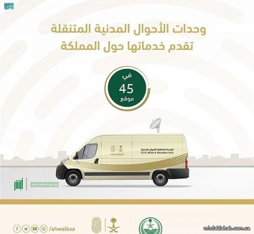 وحدات الأحوال المدنية المتنقلة تقدم خدماتها في (45) موقعاً حول المملكة