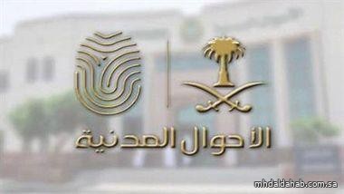 "الأحوال المدنية": تعديل فقرة صور الوثائق يختص ببعض الفئات العمرية والحالات المرضية