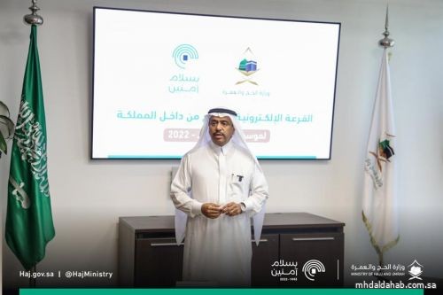 نائب وزير الحج يشهد إعلان نتائج القرعة الإلكترونية لحجاج الداخل
