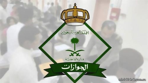 "الجوازات": جميع الإدارات تقدم خدماتها للحالات الطارئة خلال إجازة عيد الأضحى