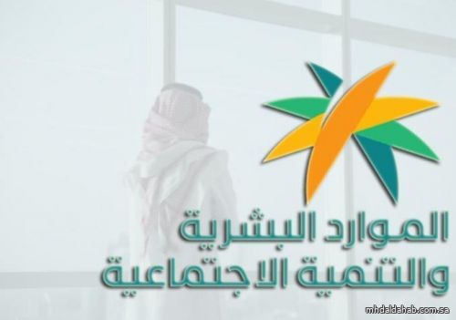 "الموارد البشرية" ترد على استفسارات حول تأخر إعلان نتائج الأهلية لمُتقدمين على الضمان المطور