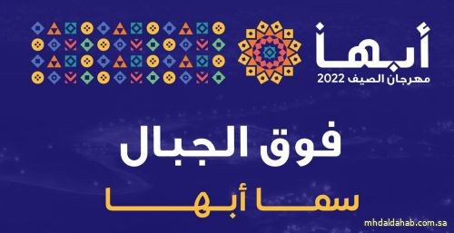 انطلاق مهرجان صيف أبها 2022 غداً في 6 مناطق متنوعة