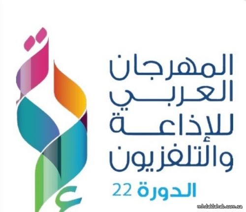 الرياض تستضيفُ المهرجانَ العربي للإذاعة والتلفزيون نوفمبر المقبل