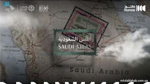 عبر مبادرة "كنوز".. التواصل الحكومي يطلق سلسلة "أطلس السعودية"