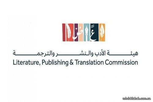 هيئة الأدب والنشر والترجمة تنظِّمُ مهرجانَ القطيف الدولي للأدب في يناير المقبل