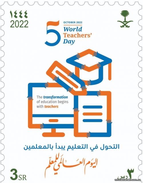 البريد السعودي «سبل» يصدر طابعاً بريدياً تخليداً لليوم العالمي للمعلم