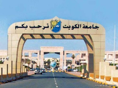 جامعة الكويت تدرس مقترحاً بإنشاء فرع لها في المملكة