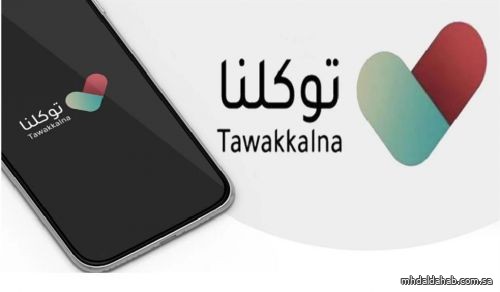 "توكلنا" يوضح طريقة استعراض النتائج الدراسية والمقررات عبر "توكلنا خدمات"
