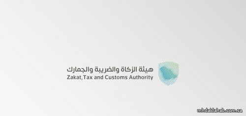 "الزكاة" تدعو المكلفين إلى تقديم إقرارات ضريبة القيمة المضافة