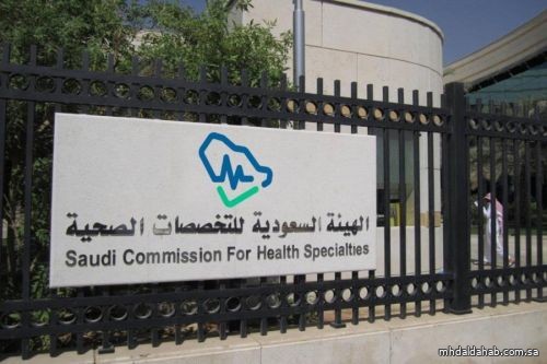 "التخصصات الصحية" تفتح باب التقديم على برامج البورد السعودي والدبلومات 2023