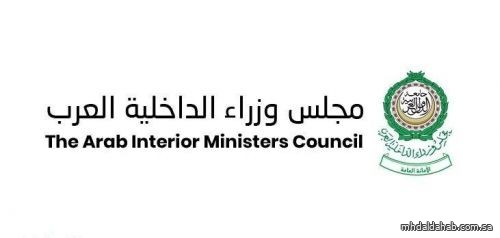 «مجلس وزراء الداخلية العرب» تعلن استضافة مدينة أبو ظبي للمؤتمر الـ 46