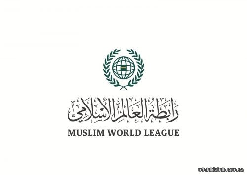 رابطة العالم الإسلامي تنوه بإعلان وزارة الحج عودة أعداد الحجاج إلى ما كانت عليه قبل جائحة كورونا