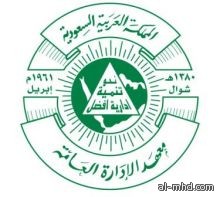 فتح باب التسجيل في البرامج الإعدادية لمعهد الإدارة