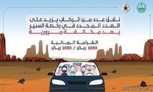 "أمن الطرق": تحميل ركاب يزيد عددهم على المسموح به غرامته من 1000 إلى 2000 ريال
