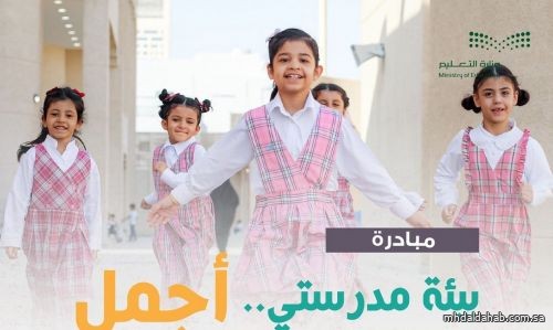 "التعليم" تُطلق مبادرة "بيئة مدرستي أجمل" في 5 إدارات تعليمية