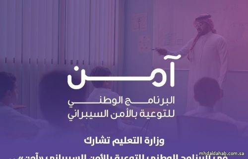 "التعليم" تشارك في البرنامج الوطني للتوعية بالأمن السيبراني "آمن"