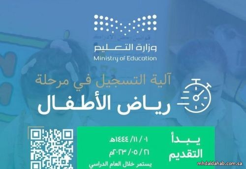 "التعليم" تفتح التسجيل لمرحلة رياض الأطفال من خلال "نور"