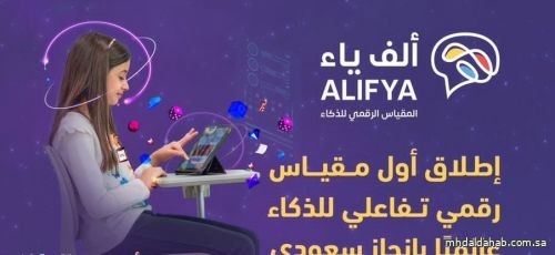 هيئة تقويم التعليم والتدريب تطلق "ألف ياء المقياس الرقمي للذكاء" بطريقة الألعاب التفاعلية