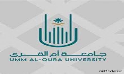 بدء القبول في برامج البكالوريوس والدُّبلومات بجامعة أمِّ القرى للعام الجامعي 1445هـ