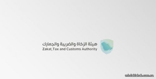 "الزكاة" تدعو الخاضعين لضريبة السلع الانتقائية إلى تقديم إقراراتهم