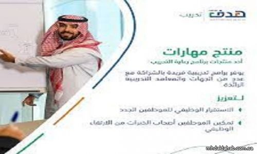 "هدف" يطلق "مهارات" لتنمية القدرات الوطنية ويدعو للتسجيل