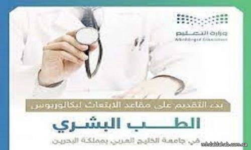 وزارة التعليم تُعلن بدء التقديم على مقاعد الابتعاث لبكالوريوس الطب البشري في جامعة الخليج العربي بمملكة البحرين