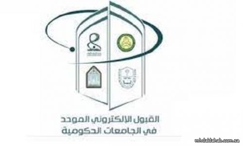 انتهاء القبول الإلكتروني الموحد لطلاب وطالبات الجامعات الحكومية والكليات التقنية في الرياض